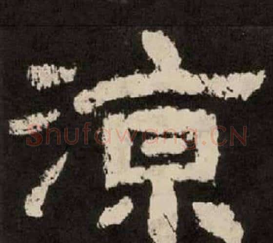 涼字李隆基毛笔隶书书法写法,摘自纪太山铭