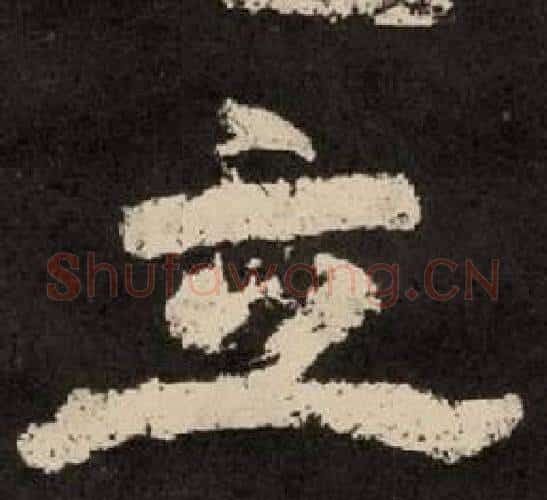 立字李隆基毛笔隶书书法写法,摘自纪太山铭