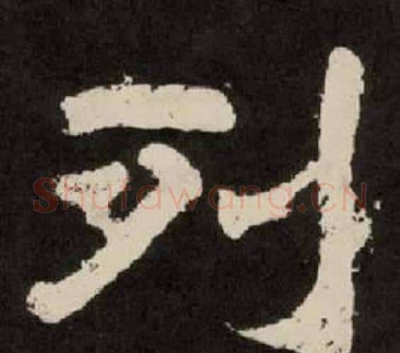 列字李隆基毛笔隶书书法写法,摘自纪太山铭