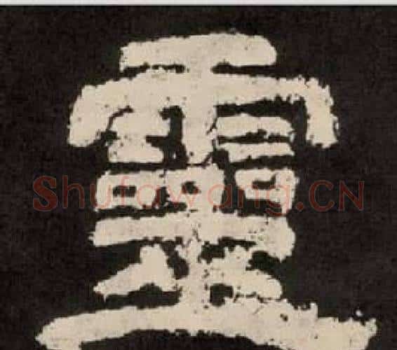 靈字李隆基毛笔隶书书法写法,摘自纪太山铭