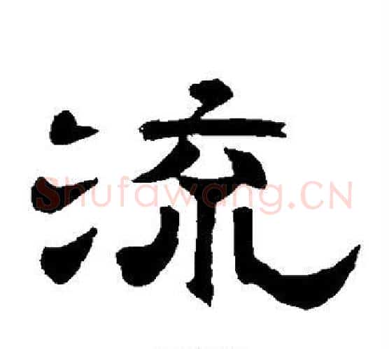 流字李隆基毛笔隶书书法写法,摘自李隆基毛笔隶书书法作品