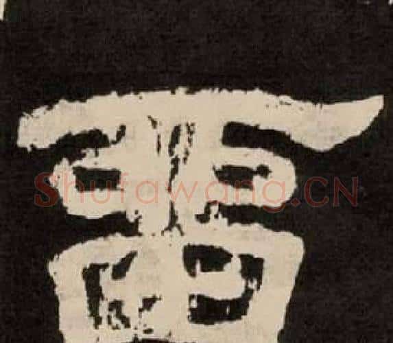 留字李隆基毛笔隶书书法写法,摘自纪太山铭