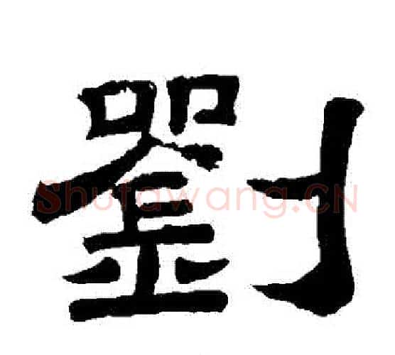 劉字李隆基毛笔隶书书法写法,摘自李隆基毛笔隶书书法作品
