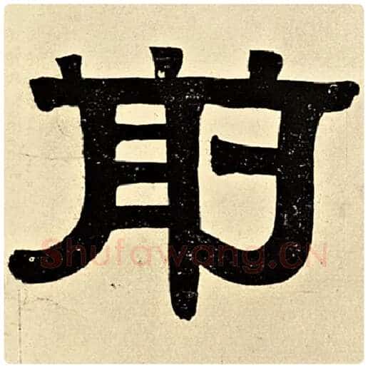 伊秉绶毛笔隶书前字的写法,摘自伊秉绶书法作品伊秉绶墨迹选