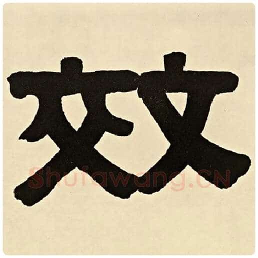 伊秉绶毛笔隶书效字的写法,摘自伊秉绶书法作品伊秉绶墨迹选