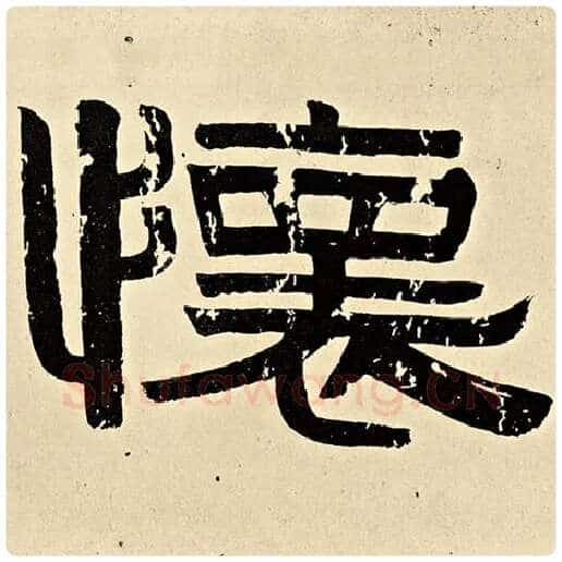 伊秉绶毛笔隶书怀字的写法,摘自伊秉绶书法作品伊秉绶墨迹选