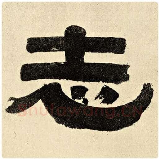 伊秉绶毛笔隶书志字的写法,摘自伊秉绶书法作品伊秉绶墨迹选