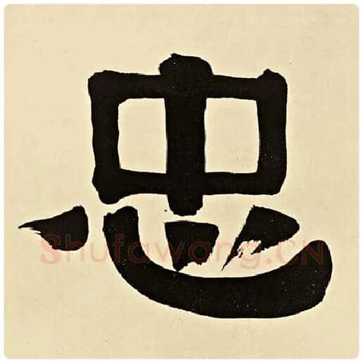 伊秉绶毛笔隶书忠字的写法,摘自伊秉绶书法作品伊秉绶墨迹选