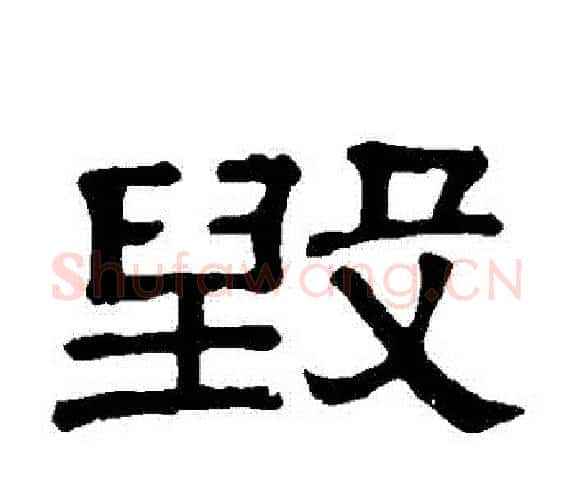 毀字顾蔼吉毛笔隶书书法写法,摘自隶辨
