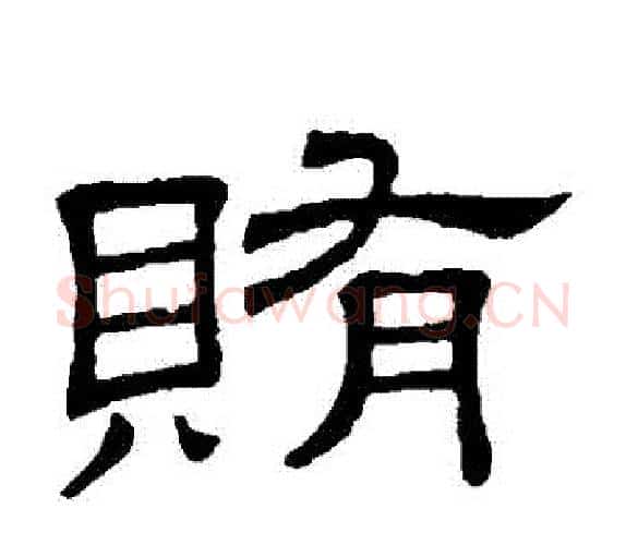 賄字顾蔼吉毛笔隶书书法写法,摘自隶辨