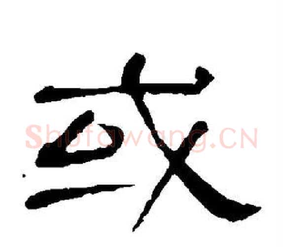 或字顾蔼吉毛笔隶书书法写法,摘自隶辨