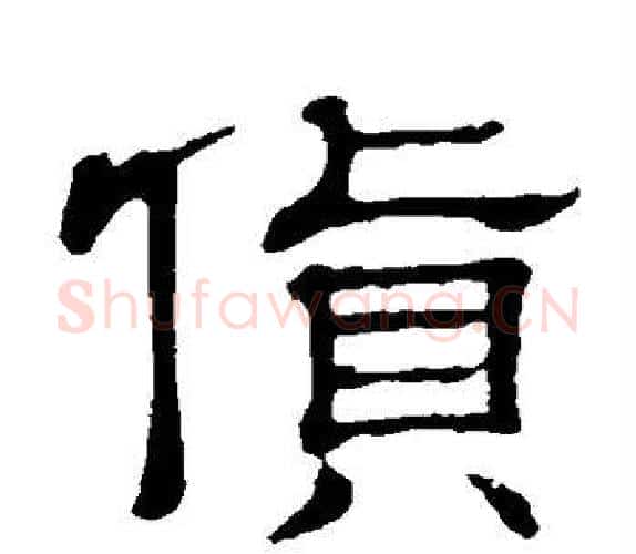 货字顾蔼吉毛笔隶书书法写法,摘自隶辨
