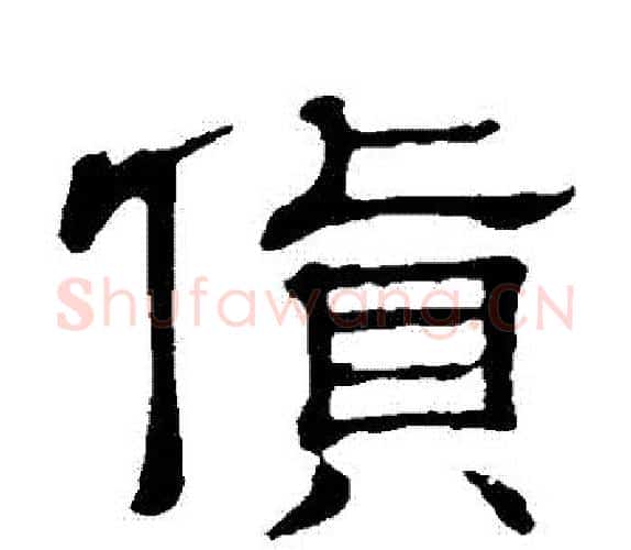 貨字顾蔼吉毛笔隶书书法写法,摘自隶辨