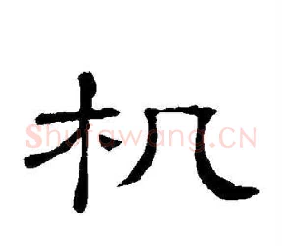机字顾蔼吉毛笔隶书书法写法,摘自隶辨
