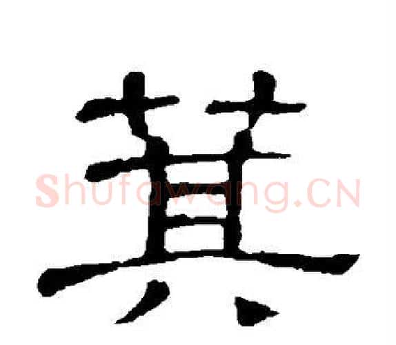 箕字顾蔼吉毛笔隶书书法写法,摘自隶辨