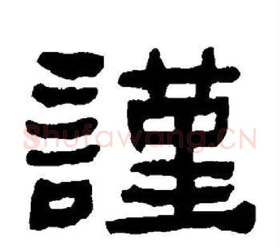 谨字何绍基毛笔隶书书法写法,摘自何绍基毛笔隶书书法作品