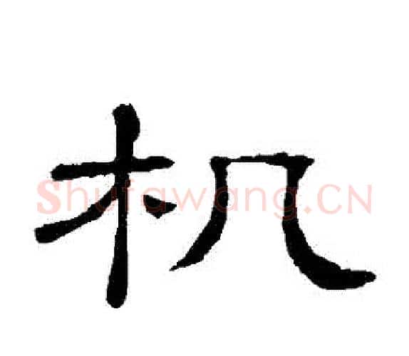 機字顾蔼吉毛笔隶书书法写法,摘自隶辨