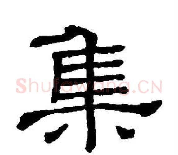 集字顾蔼吉毛笔隶书书法写法,摘自隶辨
