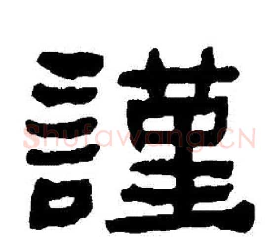 謹字何绍基毛笔隶书书法写法,摘自何绍基毛笔隶书书法作品