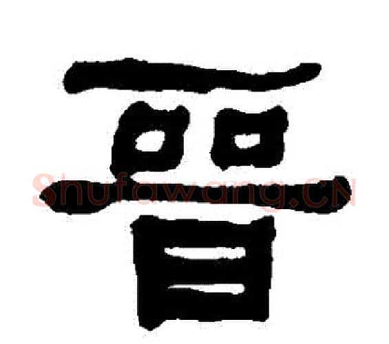 晉字何绍基毛笔隶书书法写法,摘自何绍基毛笔隶书书法作品