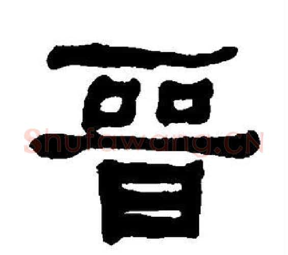 晋字何绍基毛笔隶书书法写法,摘自何绍基毛笔隶书书法作品
