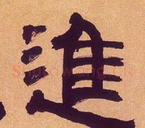 進字何绍基毛笔隶书书法写法,摘自临汉碑