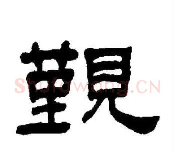 觐字何绍基毛笔隶书书法写法,摘自何绍基毛笔隶书书法作品
