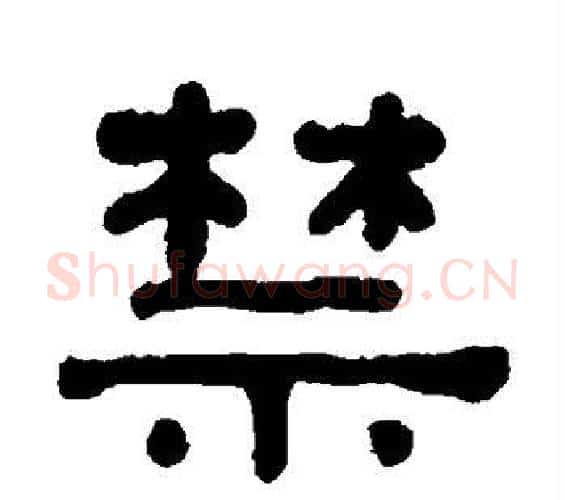 禁字何绍基毛笔隶书书法写法,摘自何绍基毛笔隶书书法作品