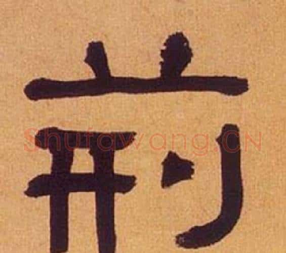 荆字何绍基毛笔隶书书法写法,摘自临汉碑