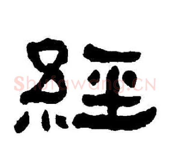 經字何绍基毛笔隶书书法写法,摘自何绍基毛笔隶书书法作品