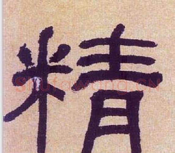 精字何绍基毛笔隶书书法写法,摘自临汉碑