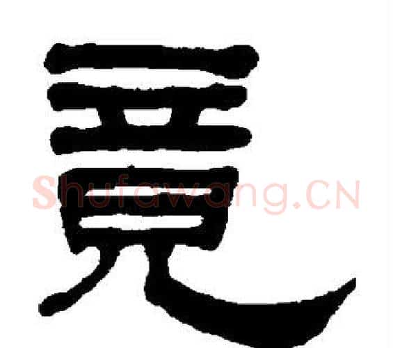 竟字何绍基毛笔隶书书法写法,摘自何绍基毛笔隶书书法作品