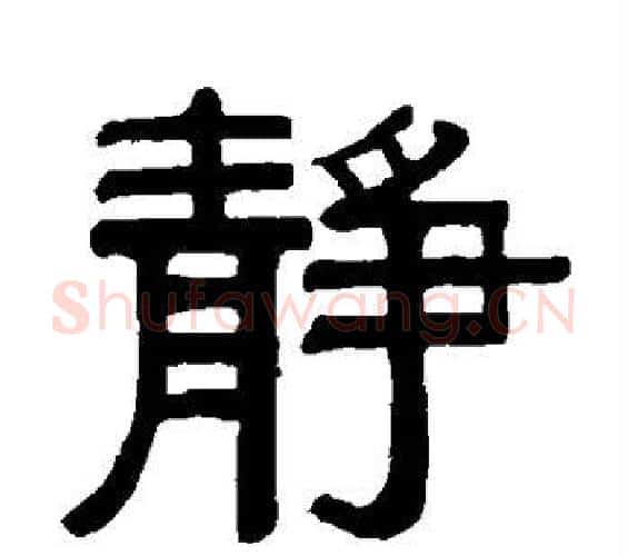 静字何绍基毛笔隶书书法写法,摘自何绍基毛笔隶书书法作品