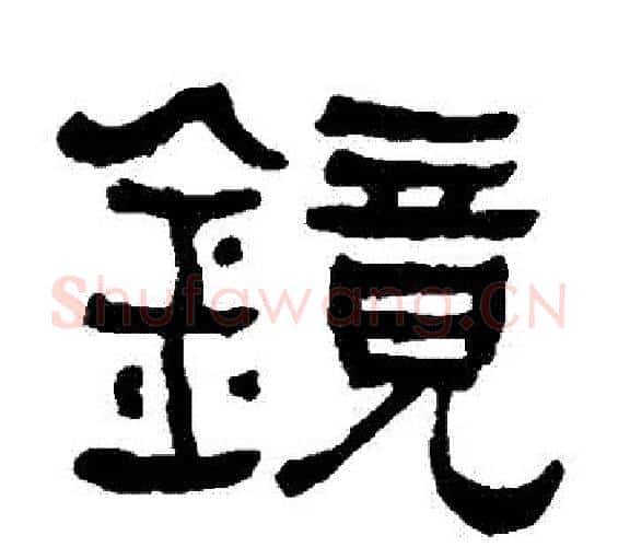 鏡字何绍基毛笔隶书书法写法,摘自何绍基毛笔隶书书法作品