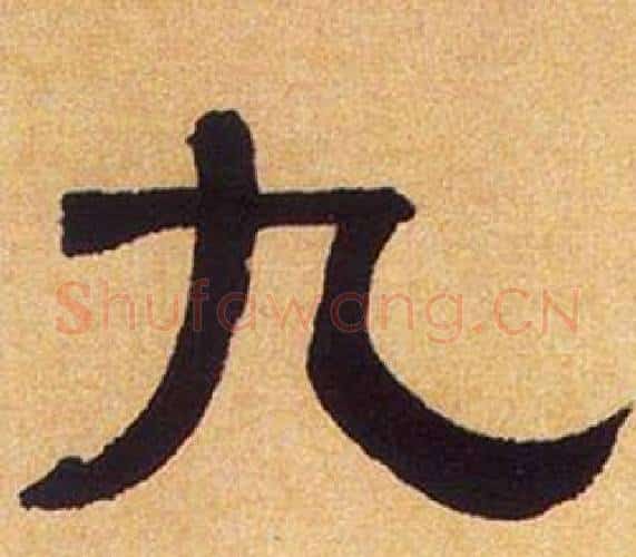 九字何绍基毛笔隶书书法写法,摘自临汉碑
