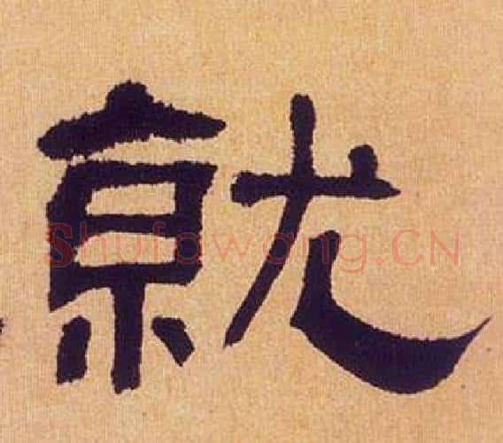 就字何绍基毛笔隶书书法写法,摘自临汉碑