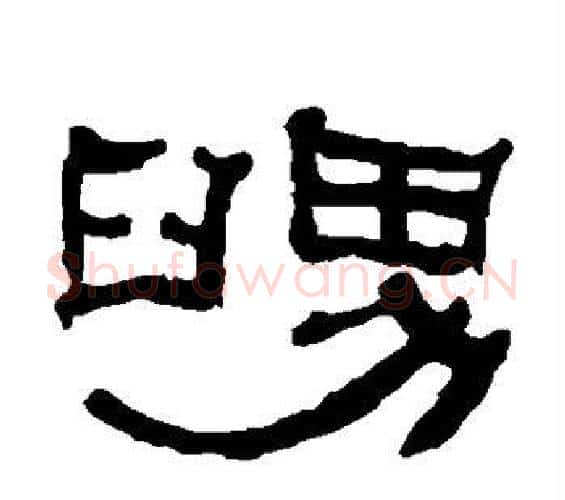 舅字何绍基毛笔隶书书法写法,摘自何绍基毛笔隶书书法作品