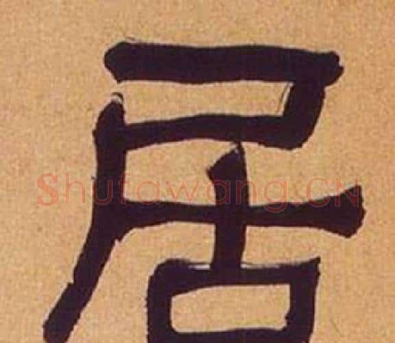 居字何绍基毛笔隶书书法写法,摘自临汉碑