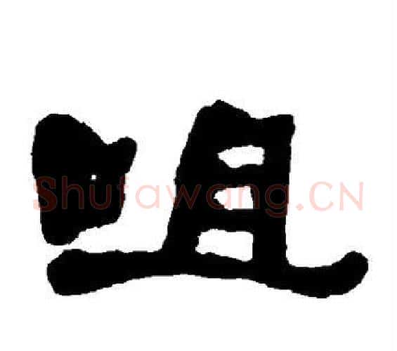 咀字何绍基毛笔隶书书法写法,摘自何绍基毛笔隶书书法作品
