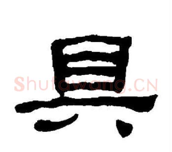 具字何绍基毛笔隶书书法写法,摘自何绍基毛笔隶书书法作品