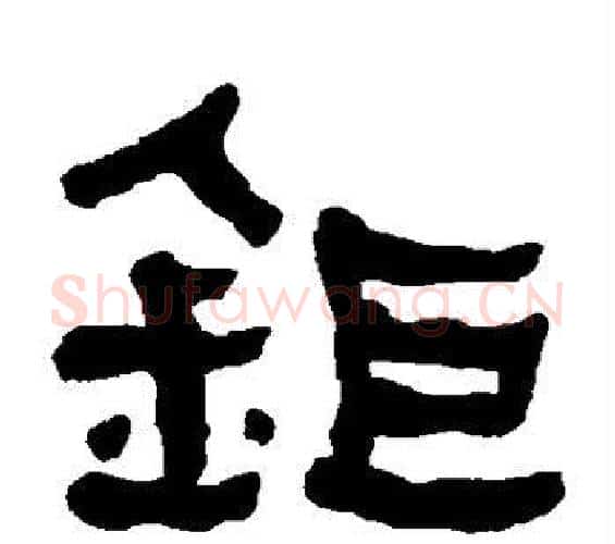 钜字何绍基毛笔隶书书法写法,摘自何绍基毛笔隶书书法作品