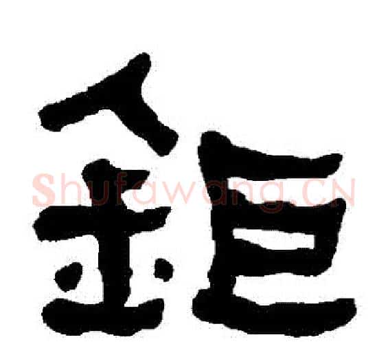 鉅字何绍基毛笔隶书书法写法,摘自何绍基毛笔隶书书法作品