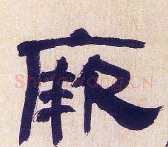 厥字何绍基毛笔隶书书法写法,摘自临汉碑