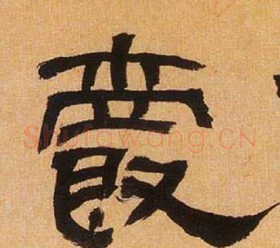 爵字何绍基毛笔隶书书法写法,摘自临汉碑