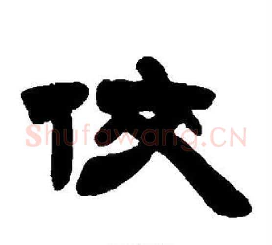 佼字徐三庚毛笔隶书书法写法,摘自徐三庚毛笔隶书书法作品