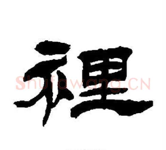 里字徐三庚毛笔隶书书法写法,摘自徐三庚毛笔隶书书法作品