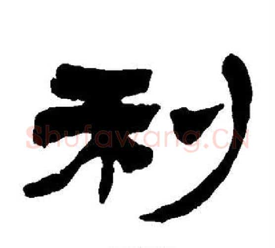 利字徐三庚毛笔隶书书法写法,摘自徐三庚毛笔隶书书法作品
