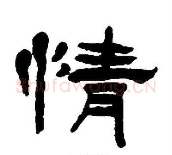 情字徐三庚毛笔隶书书法写法,摘自徐三庚毛笔隶书书法作品