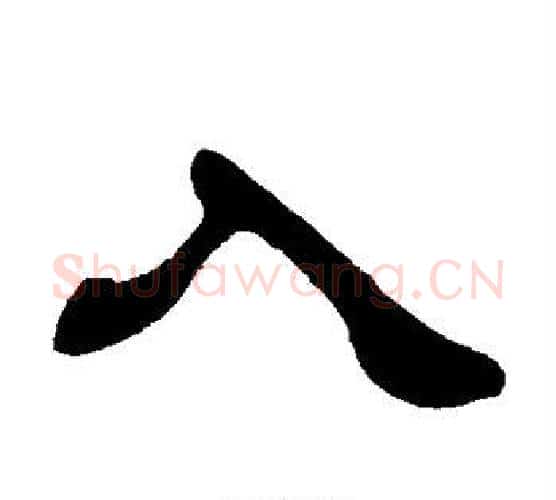 入字徐三庚毛笔隶书书法写法,摘自徐三庚毛笔隶书书法作品