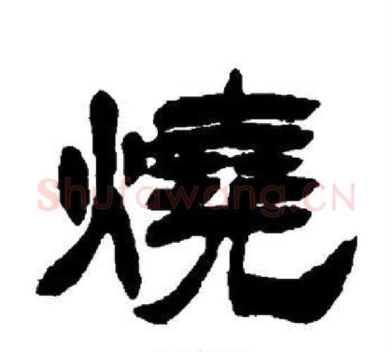 烧字徐三庚毛笔隶书书法写法,摘自徐三庚毛笔隶书书法作品